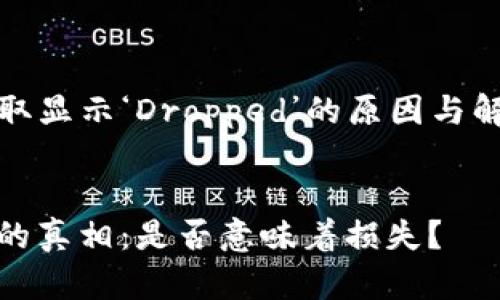 以下是一个关于“Tokenim资产提取显示‘Dropped’的原因与解决办法”的、关键词以及内容大纲。


Tokenim资产提取显示‘Dropped’的真相：是否意味着损失？