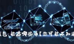 以太坊钱包：能存哪些币