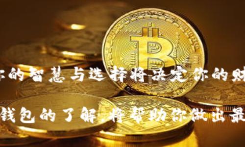   揭秘比特币钱包：你不知道的多种类型与选择！ / 

 guanjianci 比特币钱包, 加密货币, 钱包类型, 电子钱包 /guanjianci 

引言：比特币钱包的探索之旅

在当今数字化世界中，比特币已经不仅仅是一种投资工具，更成为许多人生活的一部分。然而，提到比特币，许多人首先面临的问题就是：如何安全地存储和管理这些虚拟货币？这就引出了比特币钱包的概念。就像一把能够开启财富之门的钥匙，比特币钱包类型繁多，各有优缺点。本篇文章将带你深入探讨比特币钱包的各种类型，帮助你找到最适合你的那一款。

一、比特币钱包的基础知识

比特币钱包可以被视为一种数字工具，它的功能类似于传统银行中的账户。钱包不仅能保存比特币，并且还能够发送和接收比特币。在进入不同钱包类型之前，我们首先需要了解钱包的基本组成部分：公钥和私钥。可以把公钥看作是你的银行账号，任何人可以通过它向你转账。而私钥则是你的密码，只有持有私钥的人才能控制钱包中的比特币。

二、比特币钱包的分类

比特币钱包的类型主要可以分为四大类：软件钱包、硬件钱包、纸钱包和在线钱包。下面将详细介绍每一种钱包类型的特点与使用场景。

1. 软件钱包

软件钱包是最常见的比特币钱包类型，通常是一个应用程序或软件。软件钱包又可以细分为桌面钱包、移动钱包和网络钱包。

h4（1）桌面钱包/h4

桌面钱包安装在电脑上，用户可以直接在本地设备上管理比特币。使用桌面钱包就像拥有一个虚拟的保险箱，安全性较高，因为私钥存储在本地。然而，桌面钱包也有其弱点，如设备故障或丢失可导致资金损失。常见的桌面钱包包括Electrum和Bitcoin Core。

h4（2）移动钱包/h4

移动钱包是为智能手机用户设计的，使用上更加灵活，就像身边随时随地都带着的“钱包”。比较流行的移动钱包包括Trust Wallet和Coinbase Wallet，但安全风险增加，尤其是在连接公共Wi-Fi时，要当心潜在的攻击。

h4（3）网络钱包/h4

网络钱包可通过浏览器访问，具有相对便捷的特点。如同一座数字银行，用户只需用手机或电脑就能随时访问。但由于私钥存储在线，安全性相对较低，容易遭受黑客攻击。很多交易所提供这种服务。

2. 硬件钱包

硬件钱包被认为是最安全的比特币钱包。它是一种物理设备，像USB存储器一样，专门用于存储比特币私钥。由于它的私钥离线存储，黑客几乎无法攻击。

可以将硬件钱包比作一个金库，内部存放令人珍视的资产。常见的硬件钱包有Ledger和Trezor，适合长期投资者或大额资金的用户。

3. 纸钱包

纸钱包是一种生成并打印出来的私钥和公钥组合，用户需妥善保管。使用纸钱包的用户好比是在家中备了一份现金，比如一张存折，可随时进行交易。

然而，纸钱包也不是完美无缺。若纸张丢失或者损坏，资金将无法找回，用户需谨慎使用。

4. 在线钱包

在线钱包所提供的服务类似于银行账户，用户不需要配置复杂的设置便可轻松管理自己的比特币。虽然方便，但由于数据存储于云端，安全隐患相对较大，常见于交易所钱包。

三、如何选择适合自己的比特币钱包？

选择比特币钱包的过程，实际上是一个与自我需求深刻对话的过程。问题在于你想要什么？安全、便捷还是成本？就像恋爱择偶一样，最适合自己的，才是最好的。

h41. 如果你是交易频繁的用户/h4

推荐使用移动钱包或在线钱包，便捷性和快速性是关键。便于随时随地的快速交易，助你在波动市场中抓住每一个机会。

h42. 如果你是长线投资者/h4

那么选择硬件钱包无疑是最安全的选择。将私钥妥善保管在设备中，抵御网络攻击的威胁，也让你心安如意。

h43. 若你希望简单直观/h4

使用软件钱包能为你提供简单易用的解决方案。选择一个用户体验友好的应用，便能轻松掌控你的比特币。

四、比特币钱包的安全性

在所有比特币钱包的使用过程中，安全性始终是大家关注的重中之重。无论你选择哪种钱包，务必保持警惕。就像走进一座古堡，虽然设计精美，但安全防护仍需仔细考量。

h41. 备份你的钱包/h4

定期备份你的钱包，保存多份金钥匙，可以大大降低风险。若电脑或者手机丢失，亦能轻松找回。想象一下，当你心心念念的宝藏被锁在金库里，而你有多个钥匙，岂不乐乎？

h42. 使用强密码和双重认证/h4

为避免不必要的损失，确保持有强密码和开启双重认证，如同加装了一扇厚重的防盗门，进一步增强个人信息的安全。

h43. 防范网络钓鱼/h4

对来路不明的链接和邮件保持警惕，针对网络钓鱼行为采取预防意识，类似于对于陌生人发出的糖果保持警惕，确保自己的资产不被窃取。

五、结论：比特币钱包，选择你的财富伴侣

最终，选择一款的钱包应当考虑个人的需求、期望风险及财富管理的目标。比特币钱包如同一段旅程，不同的选择带来了不同的体验。在这个不断变化的数字世界里，你的智慧与选择将决定你的财富成长之路。

希望本文能够为你解开比特币钱包类型的谜团，找到最适合自己的那一款，携手踏上数字财富之旅。诚如“生活像一盒巧克力”，你不会知道下一块是什么味道，但有对钱包的了解，将帮助你做出最明智的选择。