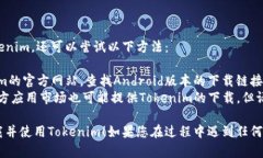 要下载并使用Tokenim，您可