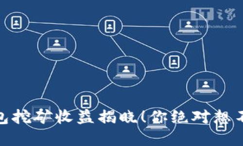 USDT放钱包挖矿收益揭晓！你绝对想不到的秘密!