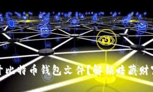 如何打开比特币钱包文件？解锁暗藏财富的钥匙