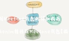 转移Tokenim到Meetone钱包的详