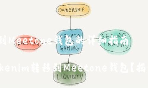 转移Tokenim到Meetone钱包的详细指南

如何轻松将Tokenim转移到Meetone钱包？揭开背后的秘密！