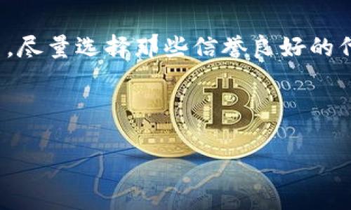 由于“屎币”通常是指某种不太正规的加密货币，以下是如何在 Trust Wallet 中接收这类代币的基本步骤和建议：

### 第一部分：什么是 Trust Wallet？

1. Trust Wallet 是什么？
Trust Wallet 是一种流行的加密货币钱包，它支持多种类型的加密资产，包括主流币种和一些小众代币。作为一个去中心化的钱包，它允许用户拥有对私钥的完全控制权，确保用户的资金安全。

### 第二部分：如何在 Trust Wallet 中接收屎币？

2. 如何添加自定义代币？
屎币通常不是在 Trust Wallet 默认支持的代币列表中。因此，你需要手动添加这个代币。请遵循以下步骤：
ol
  li打开 Trust Wallet 应用程序。/li
  li点击“钱包”选项卡，确保你在主钱包界面。/li
  li点击右上角的“添加代币”按钮。/li
  li选择“自定义代币”。/li
  li从币种网站获取合约地址、代币符号及小数位数。/li
  li输入相关信息并确认。/li
/ol

3. 获取屎币的合约地址
要添加屎币，你需要获取准确的合约地址。这个地址通常可以在币种的官方网站或相关的社交媒体渠道中找到。注意：务必确保来源的可靠性，以避免诈骗或错误的代币。

### 第三部分：如何接收屎币？

4. 接收屎币的步骤
一旦你添加了屎币，接收它的过程其实很简单：
ol
  li在 Trust Wallet 中，选择你刚刚添加的屎币。/li
  li点击“接收”按钮。/li
  li获取你屎币的地址，或者使用二维码形式分享给发送方。/li
/ol
这就像你把自己的地址告诉朋友，让他们能寄信给你。而在数字世界里，这个地址是你资产的门牌号码。

### 第四部分：注意事项

5. 安全性和风险
接收任何不太知名的代币都有一定风险，屎币也不例外。务必确保：
ul
  li不要轻易相信陌生来源的代币，无论他们多么“看起来”有吸引力。/li
  li保持钱包软件更新，以确保拥有最新的安全保护。/li
  li永远不要透露你的私钥或助记词。/li
/ul

### 第五部分：常见问题解答

6. 常见问题
如果你在接收屎币或使用 Trust Wallet 的过程中遇到问题，下面是一些常见问题的解答：
ul
  listrong屎币可以在所有交易所交易吗？/strong 这取决于该币种的流通性，一些小众代币可能会在特定平台上交易。/li
  listrong如何查看我的屎币余额？/strong 只需在 Trust Wallet 中选择相关代币，余额会自动显示。/li
/ul

### 结论

7. 总结
接收屎币在 Trust Wallet 中并不复杂，只需要遵循正确的步骤并保持警惕。然而，尽量选择那些信誉良好的代币进行投资，以保障自己的资产安全。

### 关键词与设计

你真的知道怎么安全接收屎币吗？