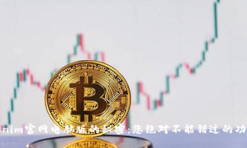 网页:

探索Tokenim官网电脑版的秘密：您绝对不能错过的功能与惊喜