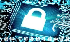 探索以太坊钱包的奥秘：你准备好迎接加密货币