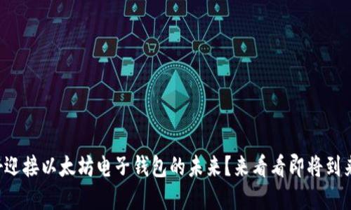 你是否准备好迎接以太坊电子钱包的未来？来看看即将到来的技术变革！