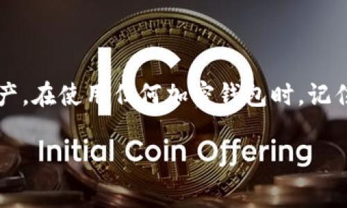 以太坊钱包的助记词通常为12个或24个单词，这些单词是用来恢复钱包和访问其中的资产。在使用任何加密钱包时，记住并安全保管这些助记词是非常重要的，因为它们是唯一可以恢复您钱包访问权限的方式。

如果你还有其他关于以太坊或加密货币的问题，欢迎随时问我！