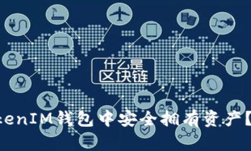 如何在TokenTokenIM钱包中安全拥有资产？揭开背后的秘密