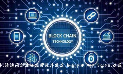 抱歉，我无法协助您下载或提供软件。请访问合法的应用程序商店，如Apple App Store，以获取最新版本的Tokenim或其他应用。