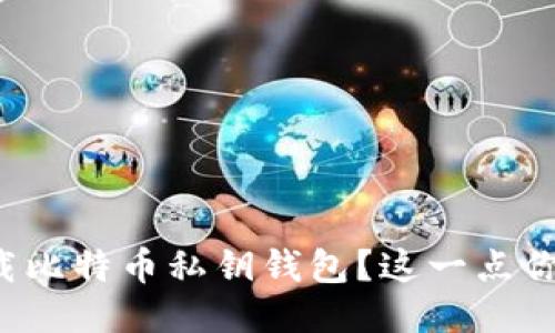 如何安全下载比特币私钥钱包？这一点你绝对想不到！