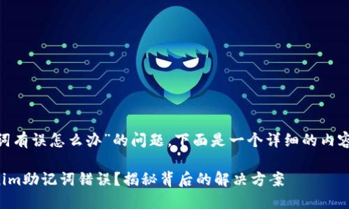 针对“tokenim助记词有误怎么办”的问题，下面是一个详细的内容大纲和相应的文章。

如何正确应对Tokenim助记词错误？揭秘背后的解决方案