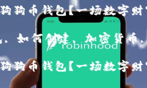 如何轻松创建你的狗狗币钱包？一场数字财富的冒险等待着你！

关键词：狗狗币钱包, 如何创建, 加密货币, 数字资产

如何轻松创建你的狗狗币钱包？一场数字财富的冒险等待着你！