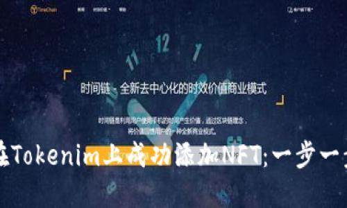 如何在Tokenim上成功添加NFT：一步一步指南