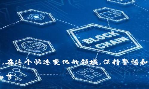 在区块链和加密货币领域，