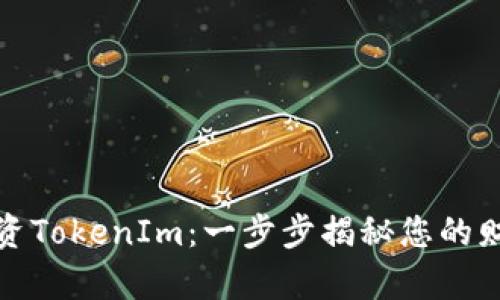 如何聪明投资TokenIm：一步步揭秘您的财富增长之路