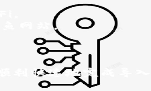 在升级 Tokenim 后导入资金的过程相对简单，但需要仔细遵循以下步骤以确保安全和准确。尽管具体流程可能会因平台的更新而略有不同，以下是一个通用的指导方案。

### 步骤一：登录你的账户

登录 Tokenim 账户
首先，通过你的注册邮箱和密码登录 Tokenim 账户。如果你已经升级了平台，可能需要按照屏幕上的提示重新验证身份，确保账户安全。

### 步骤二：找到资金导入选项

导航至资金导入功能
在登录后，查找“资金管理”或“钱包”选项。这通常位于主菜单或个人资料旁边。点击“导入资金”或“充值”选项。

### 步骤三：选择导入方式

选择导入方法
Tokenim 通常支持多种资金导入方式，如银行转账、信用卡、数字货币转账等。选择你希望使用的方式，通常会有操作指引提供。

### 步骤四：提供必要信息

输入转账信息
根据所选的导入方式，输入所需的必要信息。例如：

- **银行转账**：可能需要输入你的银行账户信息和转账金额。
- **信用卡充值**：需要填写信用卡号码、有效期以及CVV码。
- **数字货币转账**：需要输入钱包地址、转账金额及相关的网络费用等信息。

### 步骤五：确认交易

检查并确认交易信息
在提交之前，仔细检查所有输入信息的准确性。确保账户地址无误，金额正确。如果一切无误，点击“确认”或“提交”。

### 步骤六：等待处理

耐心等待资金到账
根据你选择的资金导入方式，处理时间可能有所不同。一般来说：

- **银行转账**：1-3个工作日。
- **信用卡充值**：通常即时到账。
- **数字货币转账**：视网络繁忙程度而定，通常为几分钟到几小时不等。

### 步骤七：查看余额

检查账户余额
完成导入后，返回到资金管理界面，查看账户余额以确认资金是否已成功到账。如果资金未到账，请联系 Tokenim 客服进行查询。

### 注意事项

对安全性保持警惕
在进行资金导入时，请务必确保以下几点：

1. **使用安全的网络连接**：确保在安全的网络环境下操作，避免使用公共Wi-Fi。
2. **核对网站真实性**：确保你是在 Tokenim 的官方网站上进行操作，避免钓鱼网站。



以上是在 Tokenim 升级后导入资金的通用步骤。确保按照指导措施进行，以便顺利快速地完成导入。如果你在任何环节遇到困难，可以随时联系 Tokenim 客服任何时间寻求帮助。