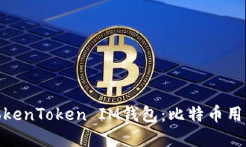 深入揭秘！TokenToken IM钱包：比特币用户的新选择？