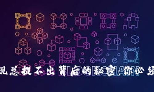 TokenIM提现总提不出背后的秘密：你必须知道的真相