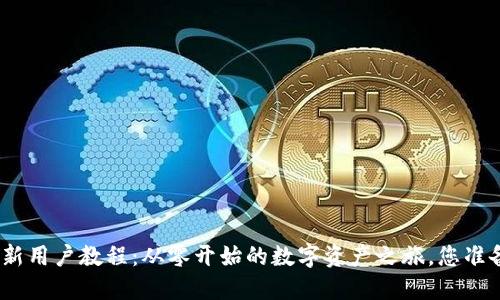 TokenIm新用户教程：从零开始的数字资产之旅，您准备好了吗？