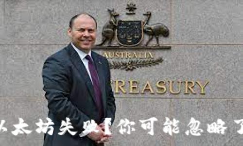   
Edge钱包同步以太坊失败？你可能忽略了这些关键因素！