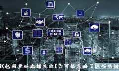   Edge钱包同步以太坊失败？你可能忽略了这些关