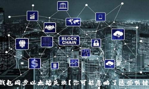   
Edge钱包同步以太坊失败？你可能忽略了这些关键因素！