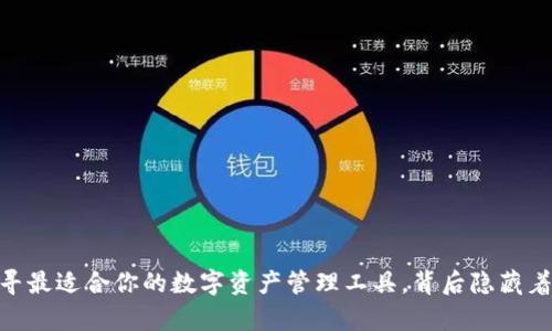 USDT钱包app下载：找寻最适合你的数字资产管理工具，背后隐藏着哪些值得关注的秘密？