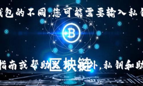 是的，TokenTokenIM钱包的资产可以在其他钱包中导入。通常情况下，您需要获取TokenTokenIM钱包的私钥或助记词，然后在目标钱包中使用这些信息进行资产导入。以下是一般的步骤：

1. **备份您的私钥或助记词**：首先确保您有TokenTokenIM钱包的私钥或助记词。这些信息通常可以在您的钱包设置中找到。

2. **选择目标钱包**：选择一个您想要导入资产的其他钱包。确保该钱包支持您在TokenTokenIM中拥有的资产类型。

3. **在目标钱包中导入**：打开目标钱包，找到导入或恢复账户的选项。根据钱包的不同，您可能需要输入私钥或助记词。

4. **确认导入**：完成导入后，检查目标钱包以确保资产已成功转移。

请注意，不同的钱包可能有不同的导入机制，因此请仔细阅读目标钱包的官方指南或帮助文件。此外，私钥和助记词是非常重要的安全信息，务必妥善保管，避免泄露给他人。