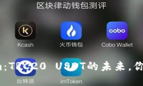 探索Tokenim：TRC20 USDT的未来，你准备好了吗？