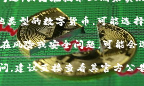 在Tokenim或其他加密货币交易平台上可能没有USDT（Tether）的原因有几个，以下是一些可能的解释：

1. **平台政策**：某些交易平台可能选择不支持USDT，以避免与美元挂钩的稳定币相关的法律和监管风险。

2. **流动性问题**：如果平台的用户群较小，可能没有足够的流动性来支持USDT交易。

3. **技术问题**：平台可能面临技术整合问题，或者在技术上尚未实现对USDT的支持。

4. **资产选择**：Tokenim可能专注于其他类型的数字货币，可能选择了其他更具吸引力或新兴的资产。

5. **安全原因**：如果平台担心USDT的潜在风险或安全问题，可能会选择不列出这一稳定币。

如果你对于Tokenim平台的具体情况有疑问，建议直接查看其官方公告或客服支持信息，以便获得最准确的答案。