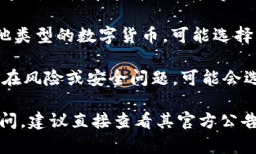 在Tokenim或其他加密货币交易平台上可能没有USDT（Tether）的原因有几个，以下是一些可能的解释：

1. **平台政策**：某些交易平台可能选择不支持USDT，以避免与美元挂钩的稳定币相关的法律和监管风险。

2. **流动性问题**：如果平台的用户群较小，可能没有足够的流动性来支持USDT交易。

3. **技术问题**：平台可能面临技术整合问题，或者在技术上尚未实现对USDT的支持。

4. **资产选择**：Tokenim可能专注于其他类型的数字货币，可能选择了其他更具吸引力或新兴的资产。

5. **安全原因**：如果平台担心USDT的潜在风险或安全问题，可能会选择不列出这一稳定币。

如果你对于Tokenim平台的具体情况有疑问，建议直接查看其官方公告或客服支持信息，以便获得最准确的答案。