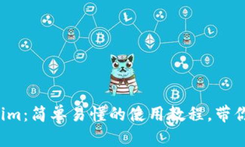 揭秘Tokenim：简单易懂的使用教程，带你轻松上手！