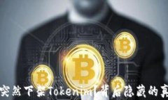 苹果为何突然下架Tokenim？