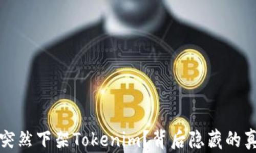 
苹果为何突然下架Tokenim？背后隐藏的真相和影响