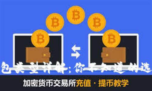 比特币钱包类型详解：你不知道的选择与风险