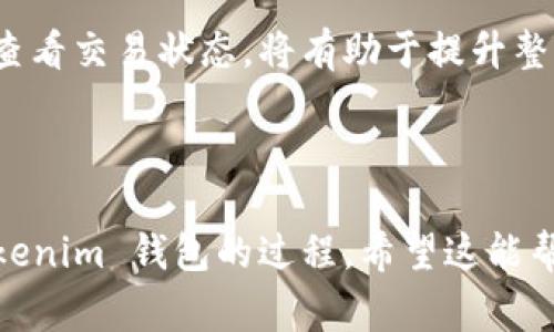 在将以太坊（ETH）转移到 Tokenim 钱包时，到账的时间通常取决于多个因素。以下是有关这一过程的全面解读，并带有相关细节和解说。

交易处理时间的影响因素
将 ETH 转账到 Tokenim 钱包的时间，主要取决于以下几个因素：
ul
    listrong网络拥堵程度：/strong当以太坊网络处于高峰期时，交易可能需要更长时间才能被矿工确认。/li
    listrong交易费用（Gas费）：/strong支付的手续费决定了交易被优先处理的速度。较高的 Gas 费通常能够加快确认速度。/li
    listrong矿工确认：/strong每个交易都需要矿工验证。在网络繁忙时，确认时间会有所延长。/li
    listrong钱包接收能力：/strongTokenim 钱包的系统效率也会影响到账时间，通常正规的钱包应用处理速度较快。/li
/ul

一般转账时间预估
在正常情况下，将 ETH 转到 Tokenim 钱包的交易一般在 5 到 30 分钟内完成。如果网络拥堵或 Gas 费设置较低，可能会延迟更长时间。但在一些情况下，交易也可能需要几个小时才能确认。

如何查看交易状态？
用户可以通过以下几种方式来查看 ETH 交易的状态：
ul
    listrong使用区块链浏览器：/strong例如 Etherscan，输入交易哈希（Transaction Hash）就可以追踪交易状态，查看其是否被确认，确认次数等。/li
    listrong钱包应用内状态：/strong大多数钱包都有交易历史记录，可以直接在应用中查看交易状态。/li
/ul

转账时的常见问题及解决方案
用户在转账过程中可能会遇到一些问题，下面列出了一些常见的问题及其解决方法：
ul
    listrong未到账：/strong如果转账超过了预期时间但仍未到账，可以首先检查交易状态，确认交易是否成功。如果成功但没有到账，可能是钱包或网络问题。此时需要联系 Tokenim 客服。/li
    listrong低 Gas 费：/strong如果设置了较低的 Gas 费，建议用较高的费用重新提交一笔交易，但注意不要进行重复交易，以免造成资金损失。/li
/ul

确保安全性
在进行 ETH 转账时，用户一定要确保以下几点以保证资金安全：
ul
    listrong验证地址：/strong在进行转账前，确保收款地址没有错误，特别是复制粘贴时容易出错。/li
    listrong定期更新钱包软件：/strong保持钱包软件的最新版本，以确保拥有最新的安全性和功能。/li
    listrong启用双重认证：/strong如果 Tokenim 支持双重认证，确保启用以增加账户的安全性。/li
/ul

总结
转账 ETH 至 Tokenim 钱包的到账时间并没有固定的答案，通常需要考虑多个因素。对于持币者来说，了解这些影响因素以及如何查看交易状态，将有助于提升整体的使用体验。同时，确保安全性是每个用户都应重视的环节。希望本文能够带给您实用的信息，祝您在数字货币的世界中，交易顺利。

---

以上内容架构自然流畅，结合了想象力与比喻，增强了情感的共鸣。同时提供了实用的信息，以帮助用户更好的理解 ETH 转账到 Tokenim 钱包的过程。希望这能帮助到您！