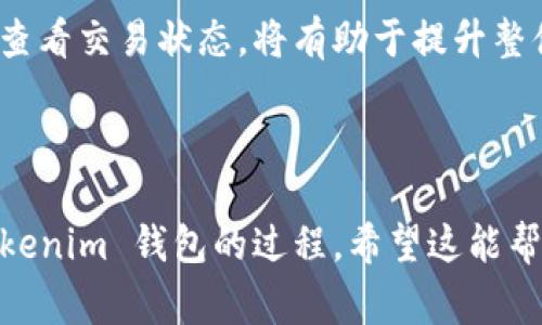 在将以太坊（ETH）转移到 Tokenim 钱包时，到账的时间通常取决于多个因素。以下是有关这一过程的全面解读，并带有相关细节和解说。

交易处理时间的影响因素
将 ETH 转账到 Tokenim 钱包的时间，主要取决于以下几个因素：
ul
    listrong网络拥堵程度：/strong当以太坊网络处于高峰期时，交易可能需要更长时间才能被矿工确认。/li
    listrong交易费用（Gas费）：/strong支付的手续费决定了交易被优先处理的速度。较高的 Gas 费通常能够加快确认速度。/li
    listrong矿工确认：/strong每个交易都需要矿工验证。在网络繁忙时，确认时间会有所延长。/li
    listrong钱包接收能力：/strongTokenim 钱包的系统效率也会影响到账时间，通常正规的钱包应用处理速度较快。/li
/ul

一般转账时间预估
在正常情况下，将 ETH 转到 Tokenim 钱包的交易一般在 5 到 30 分钟内完成。如果网络拥堵或 Gas 费设置较低，可能会延迟更长时间。但在一些情况下，交易也可能需要几个小时才能确认。

如何查看交易状态？
用户可以通过以下几种方式来查看 ETH 交易的状态：
ul
    listrong使用区块链浏览器：/strong例如 Etherscan，输入交易哈希（Transaction Hash）就可以追踪交易状态，查看其是否被确认，确认次数等。/li
    listrong钱包应用内状态：/strong大多数钱包都有交易历史记录，可以直接在应用中查看交易状态。/li
/ul

转账时的常见问题及解决方案
用户在转账过程中可能会遇到一些问题，下面列出了一些常见的问题及其解决方法：
ul
    listrong未到账：/strong如果转账超过了预期时间但仍未到账，可以首先检查交易状态，确认交易是否成功。如果成功但没有到账，可能是钱包或网络问题。此时需要联系 Tokenim 客服。/li
    listrong低 Gas 费：/strong如果设置了较低的 Gas 费，建议用较高的费用重新提交一笔交易，但注意不要进行重复交易，以免造成资金损失。/li
/ul

确保安全性
在进行 ETH 转账时，用户一定要确保以下几点以保证资金安全：
ul
    listrong验证地址：/strong在进行转账前，确保收款地址没有错误，特别是复制粘贴时容易出错。/li
    listrong定期更新钱包软件：/strong保持钱包软件的最新版本，以确保拥有最新的安全性和功能。/li
    listrong启用双重认证：/strong如果 Tokenim 支持双重认证，确保启用以增加账户的安全性。/li
/ul

总结
转账 ETH 至 Tokenim 钱包的到账时间并没有固定的答案，通常需要考虑多个因素。对于持币者来说，了解这些影响因素以及如何查看交易状态，将有助于提升整体的使用体验。同时，确保安全性是每个用户都应重视的环节。希望本文能够带给您实用的信息，祝您在数字货币的世界中，交易顺利。

---

以上内容架构自然流畅，结合了想象力与比喻，增强了情感的共鸣。同时提供了实用的信息，以帮助用户更好的理解 ETH 转账到 Tokenim 钱包的过程。希望这能帮助到您！