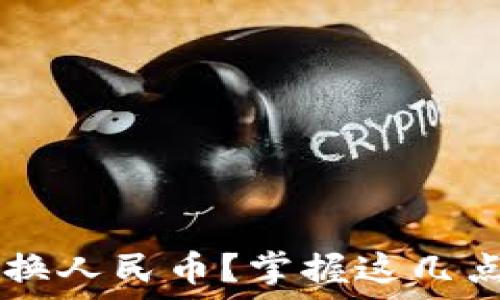   
以太坊钱包如何轻松兑换人民币？掌握这几点，你也能成为交易高手！