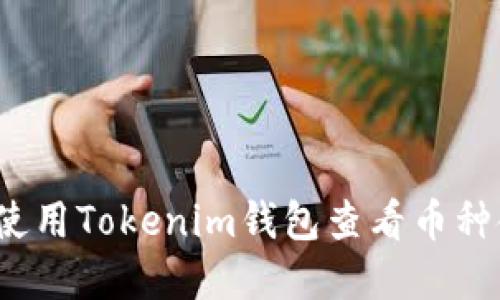 如何使用Tokenim钱包查看币种金额？
