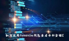 如何使用Tokenim钱包查看币