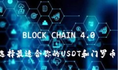 如何选择最适合你的USDT和门罗币钱包？