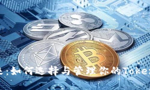 解锁数字资产未来：如何选择与管理你的Tokenim钱包地址APP？