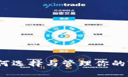 解锁数字资产未来：如何选择与管理你的Tokenim钱包地址APP？