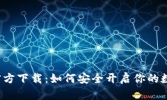比特币钱包官方下载：如何安全开启你的数字货