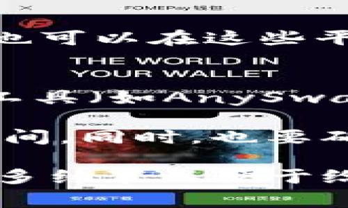 在将HT（Huobi Token）转移到Tokenim（一个基于区块链的服务或平台）时，您可以通过以下几种常见通道进行操作：

1. **中心化交易所**: 
   - 如果你在中心化的交易所上持有HT，首先可以将HT提现到支持Tokenim的地址。确保您在Tokenim上获得了正确的接收地址。通常，中心化交易所有提现功能，可以直接操作。

2. **去中心化交易所**:
   - 如果HT在去中心化交易所（如Uniswap、Sushiswap等）中的流动性足够，你也可以在这些平台上直接进行交换交易，将HT转为其他加密货币，然后再将其转入Tokenim。

3. **跨链转账通道**: 
   - 如果HT需要跨链转账，可以查找是否有相关的专门的跨链转账工具或桥接工具（如AnySwap、Ren等），这些工具可以帮助您将HT安全地转移到目标链上。

在进行任何转账操作时，确保检查目标地址的正确性，并关注网络手续费及转账时间。同时，也要确保了解您将要转移的资产相关的任何合规性或限制。

如果您有关于Tokenim的更多具体信息，比如它所支持的链或资产类型，请提供更多细节以便于给出更准确的建议。