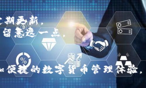 要将狗狗币（Dogecoin）提到IM钱包（IM Wallet），可以按照以下步骤进行操作。请注意，具体步骤可能会因IM钱包的版本或更新而有所变化，但一般流程如下：

### 1. 下载并安装IM钱包
首先，如果你尚未下载IM钱包，请访问其官方网站或应用商店（如Apple Store或Google Play）进行下载和安装。

### 2. 创建或导入钱包
- 如果你是新用户，可以选择创建一个新钱包。按照指示设置密码并生成助记词，请务必妥善保管这些信息。
- 如果你已经有一个钱包，可以选择导入已有钱包并输入你的助记词或私钥。

### 3. 找到狗狗币（Dogecoin）
在IM钱包的主界面上，查找你想要添加的狗狗币。通常，你可以在主界面的“资产”或“币种”部分找到。

### 4. 充值狗狗币
- 如果你已经在其他交易所或钱包中拥有狗狗币，找到“充值”或“接收”按钮。IM钱包会提供一个狗狗币地址，你只需将其复制。
- 前往你存放狗狗币的交易所或钱包，选择“发送”或“提现”，粘贴IM钱包提供的地址，并输入你希望转账的数量。

### 5. 确认交易
一旦你发起了转账，需要在IM钱包中等待一段时间以确认交易。可以在IM钱包的交易记录中查看状态。

### 6. 交易完成
确认转账成功后，你的狗狗币将会显示在IM钱包的资产列表中。

### 注意事项
- **安全性**：请确保你使用的是官方渠道下载的钱包应用，并定期更新。
- **交易费用**：跨钱包转账可能会涉及网络费用（gas fee），请留意这一点。
- **备份**：务必备份你的助记词和私钥，以防丢失。

通过以上步骤，你就可以轻松地将狗狗币提到IM钱包中，享受更加便捷的数字货币管理体验。