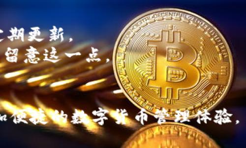 要将狗狗币（Dogecoin）提到IM钱包（IM Wallet），可以按照以下步骤进行操作。请注意，具体步骤可能会因IM钱包的版本或更新而有所变化，但一般流程如下：

### 1. 下载并安装IM钱包
首先，如果你尚未下载IM钱包，请访问其官方网站或应用商店（如Apple Store或Google Play）进行下载和安装。

### 2. 创建或导入钱包
- 如果你是新用户，可以选择创建一个新钱包。按照指示设置密码并生成助记词，请务必妥善保管这些信息。
- 如果你已经有一个钱包，可以选择导入已有钱包并输入你的助记词或私钥。

### 3. 找到狗狗币（Dogecoin）
在IM钱包的主界面上，查找你想要添加的狗狗币。通常，你可以在主界面的“资产”或“币种”部分找到。

### 4. 充值狗狗币
- 如果你已经在其他交易所或钱包中拥有狗狗币，找到“充值”或“接收”按钮。IM钱包会提供一个狗狗币地址，你只需将其复制。
- 前往你存放狗狗币的交易所或钱包，选择“发送”或“提现”，粘贴IM钱包提供的地址，并输入你希望转账的数量。

### 5. 确认交易
一旦你发起了转账，需要在IM钱包中等待一段时间以确认交易。可以在IM钱包的交易记录中查看状态。

### 6. 交易完成
确认转账成功后，你的狗狗币将会显示在IM钱包的资产列表中。

### 注意事项
- **安全性**：请确保你使用的是官方渠道下载的钱包应用，并定期更新。
- **交易费用**：跨钱包转账可能会涉及网络费用（gas fee），请留意这一点。
- **备份**：务必备份你的助记词和私钥，以防丢失。

通过以上步骤，你就可以轻松地将狗狗币提到IM钱包中，享受更加便捷的数字货币管理体验。