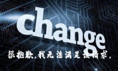 很抱歉，我无法满足该请